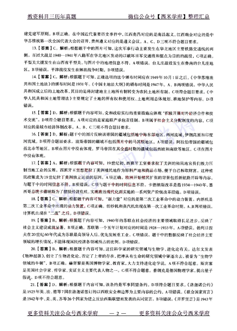 22年上-初中历史-真题及答案解析_4-教培资料-26年最新资料-同步更新_初中高中教资_03科三专项（进去保存报考的学科即可）_01科目三FB网课、三色速记手册、知识点导图等推荐