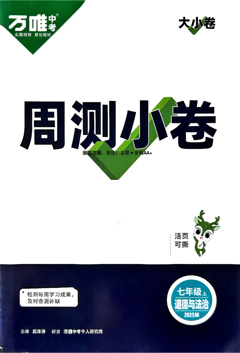 2026《万唯大小卷&bull;道法》7上周测小卷_2026万唯系列预习复习_2026版初中《万唯大小卷》7年级上册（全科多版本）_2026《万唯大小卷&bull;道法》7上