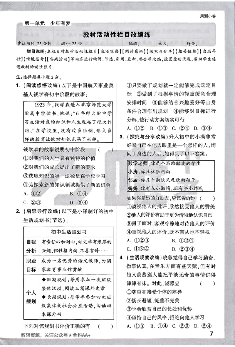 2026《万唯大小卷&bull;道法》7上周测小卷_2026万唯系列预习复习_2026版初中《万唯大小卷》7年级上册（全科多版本）_2026《万唯大小卷&bull;道法》7上