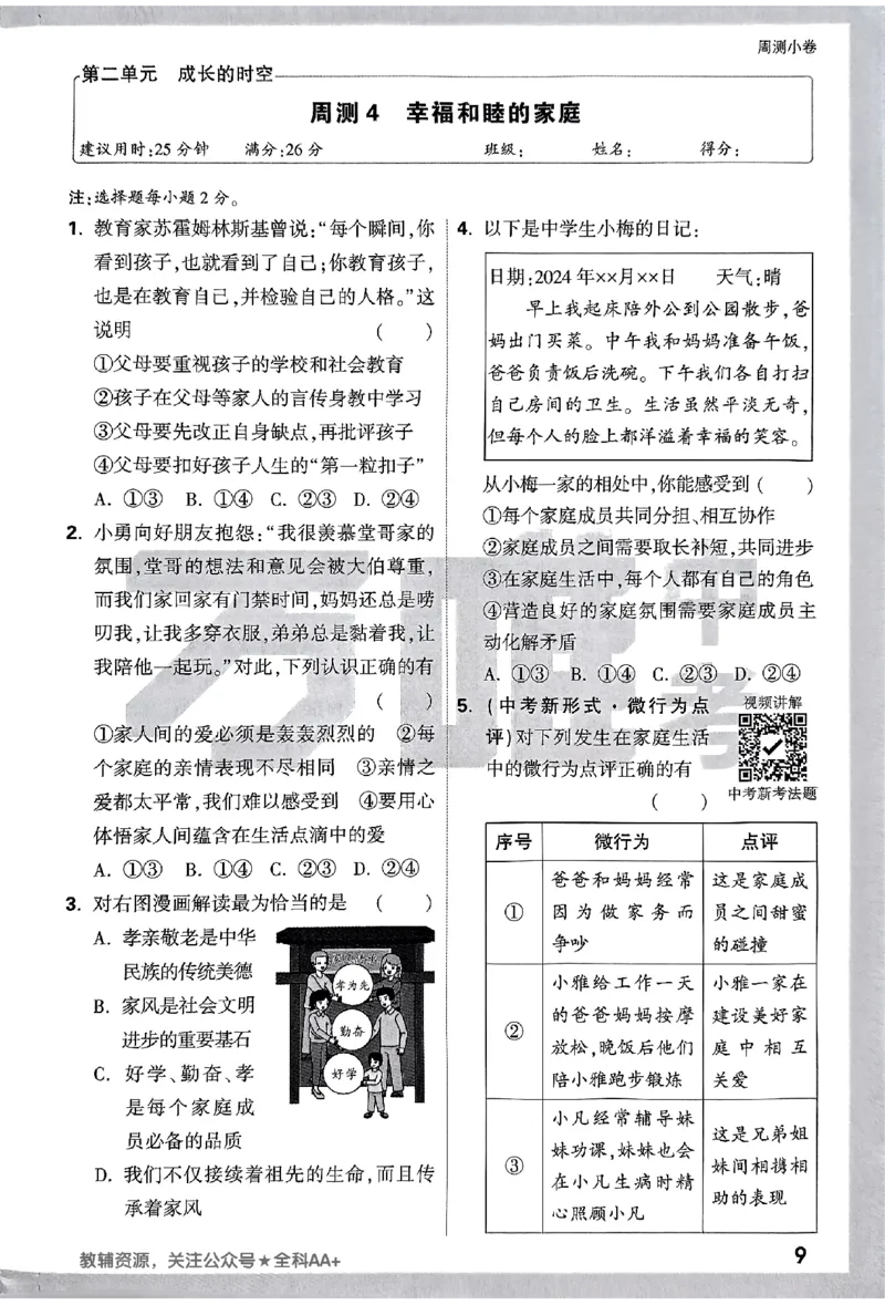 2026《万唯大小卷&bull;道法》7上周测小卷_2026万唯系列预习复习_2026版初中《万唯大小卷》7年级上册（全科多版本）_2026《万唯大小卷&bull;道法》7上