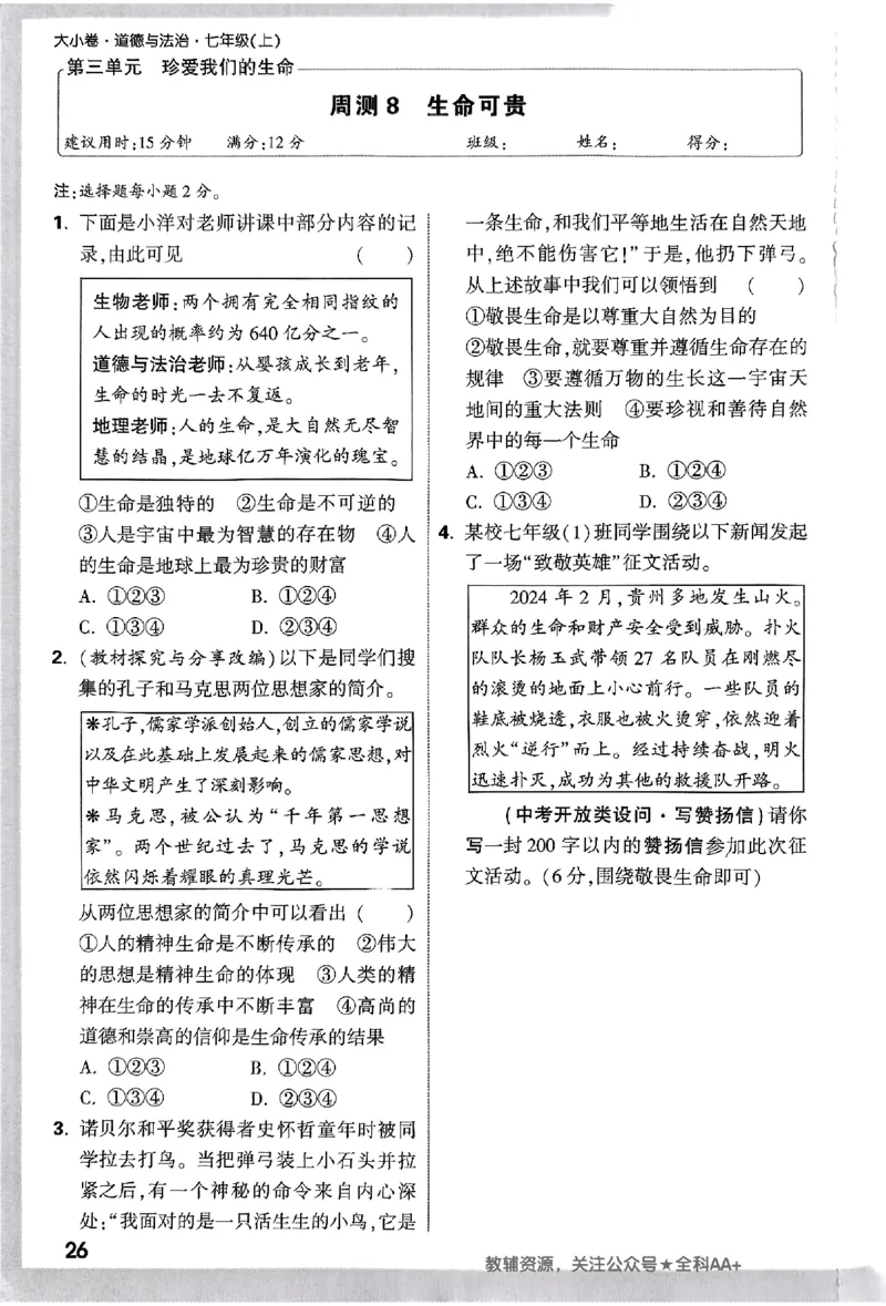 2026《万唯大小卷&bull;道法》7上周测小卷_2026万唯系列预习复习_2026版初中《万唯大小卷》7年级上册（全科多版本）_2026《万唯大小卷&bull;道法》7上