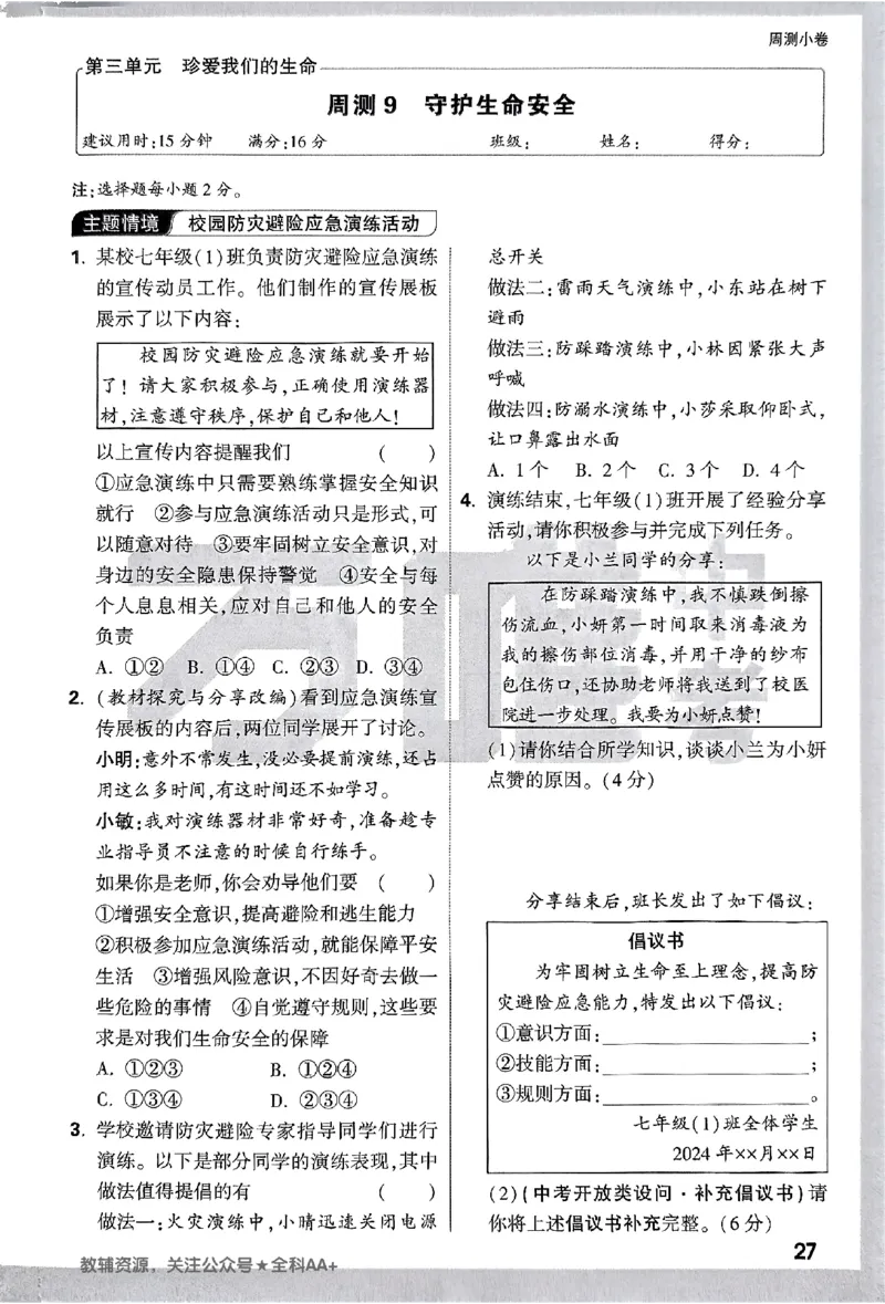 2026《万唯大小卷&bull;道法》7上周测小卷_2026万唯系列预习复习_2026版初中《万唯大小卷》7年级上册（全科多版本）_2026《万唯大小卷&bull;道法》7上