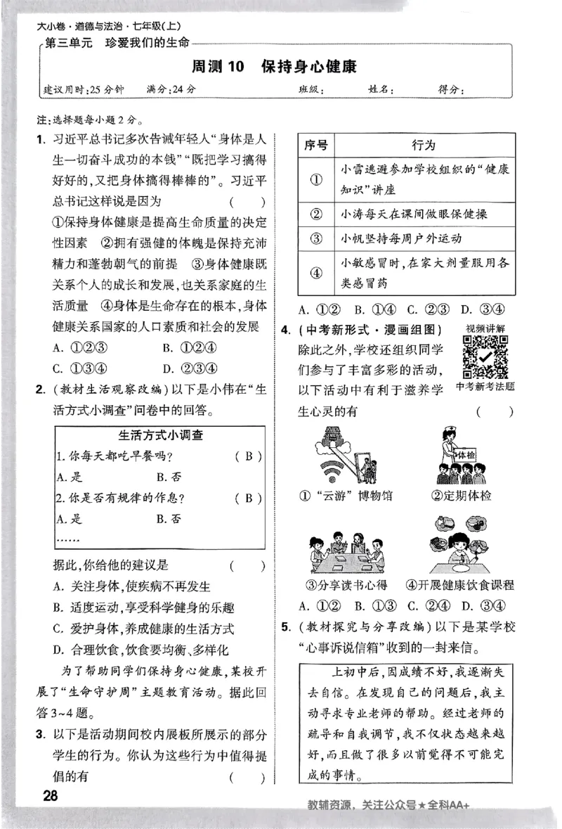 2026《万唯大小卷&bull;道法》7上周测小卷_2026万唯系列预习复习_2026版初中《万唯大小卷》7年级上册（全科多版本）_2026《万唯大小卷&bull;道法》7上