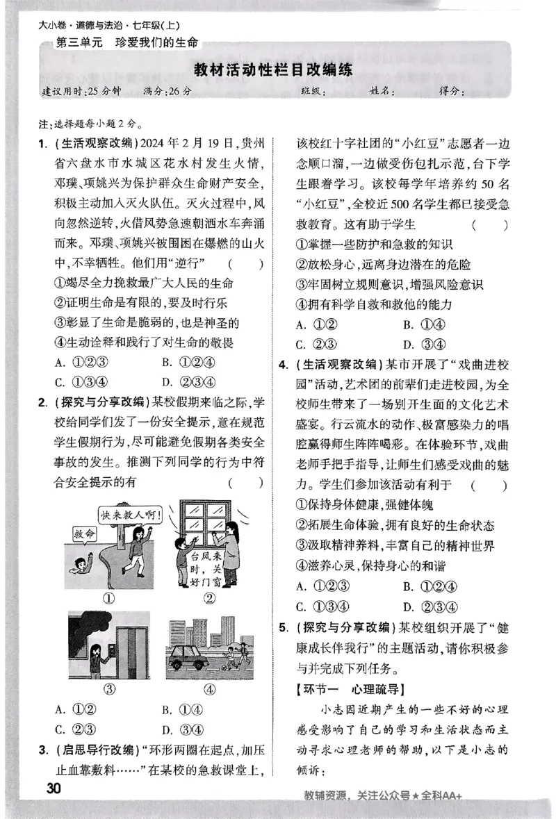 2026《万唯大小卷&bull;道法》7上周测小卷_2026万唯系列预习复习_2026版初中《万唯大小卷》7年级上册（全科多版本）_2026《万唯大小卷&bull;道法》7上