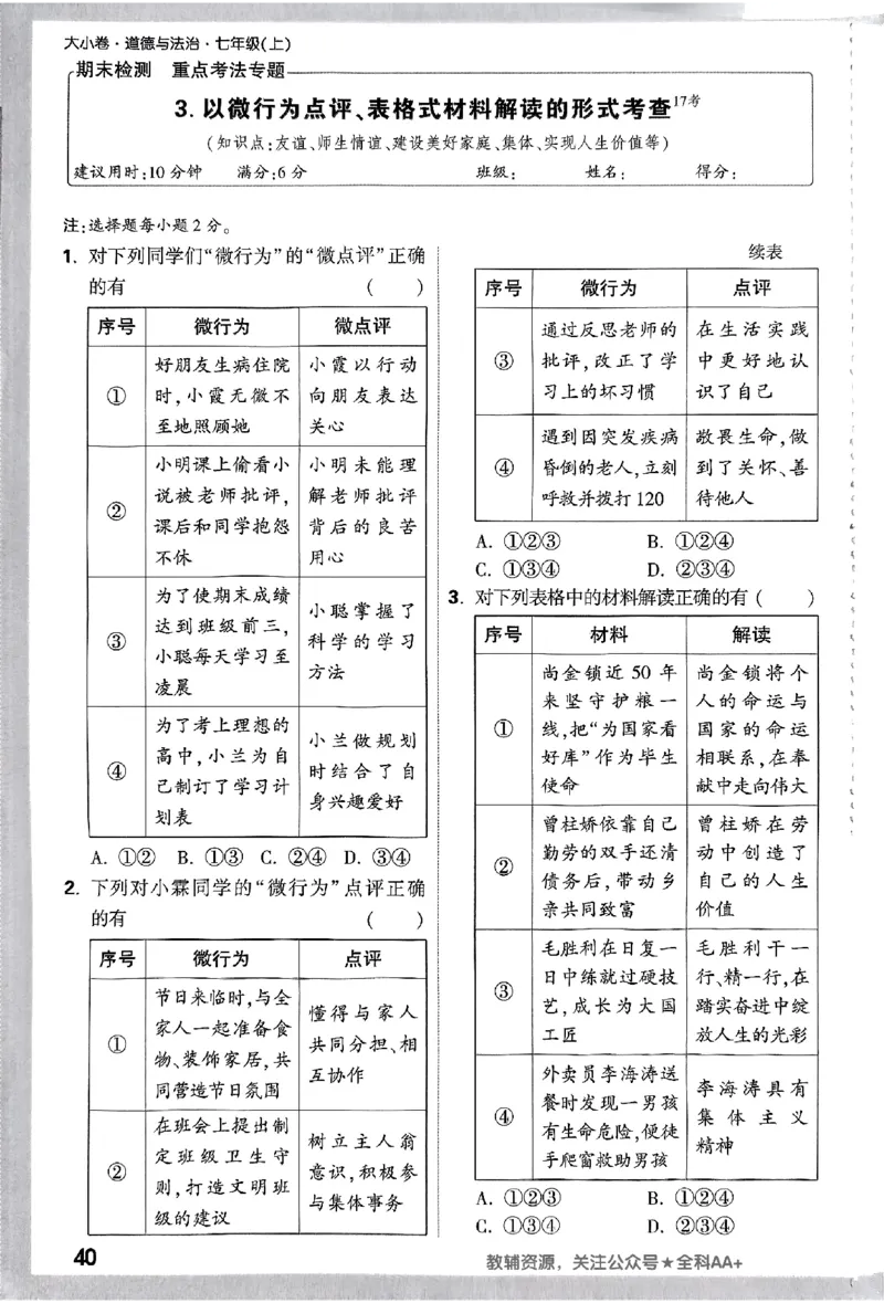 2026《万唯大小卷&bull;道法》7上周测小卷_2026万唯系列预习复习_2026版初中《万唯大小卷》7年级上册（全科多版本）_2026《万唯大小卷&bull;道法》7上