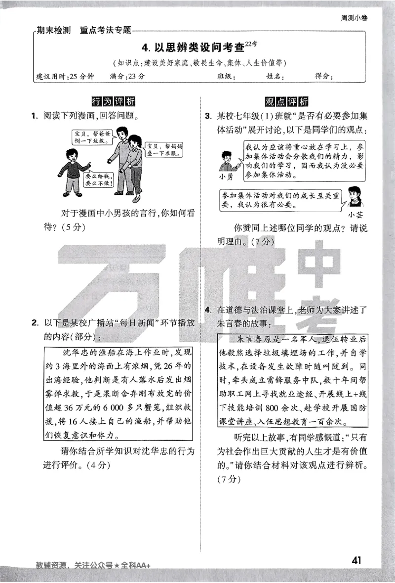 2026《万唯大小卷&bull;道法》7上周测小卷_2026万唯系列预习复习_2026版初中《万唯大小卷》7年级上册（全科多版本）_2026《万唯大小卷&bull;道法》7上