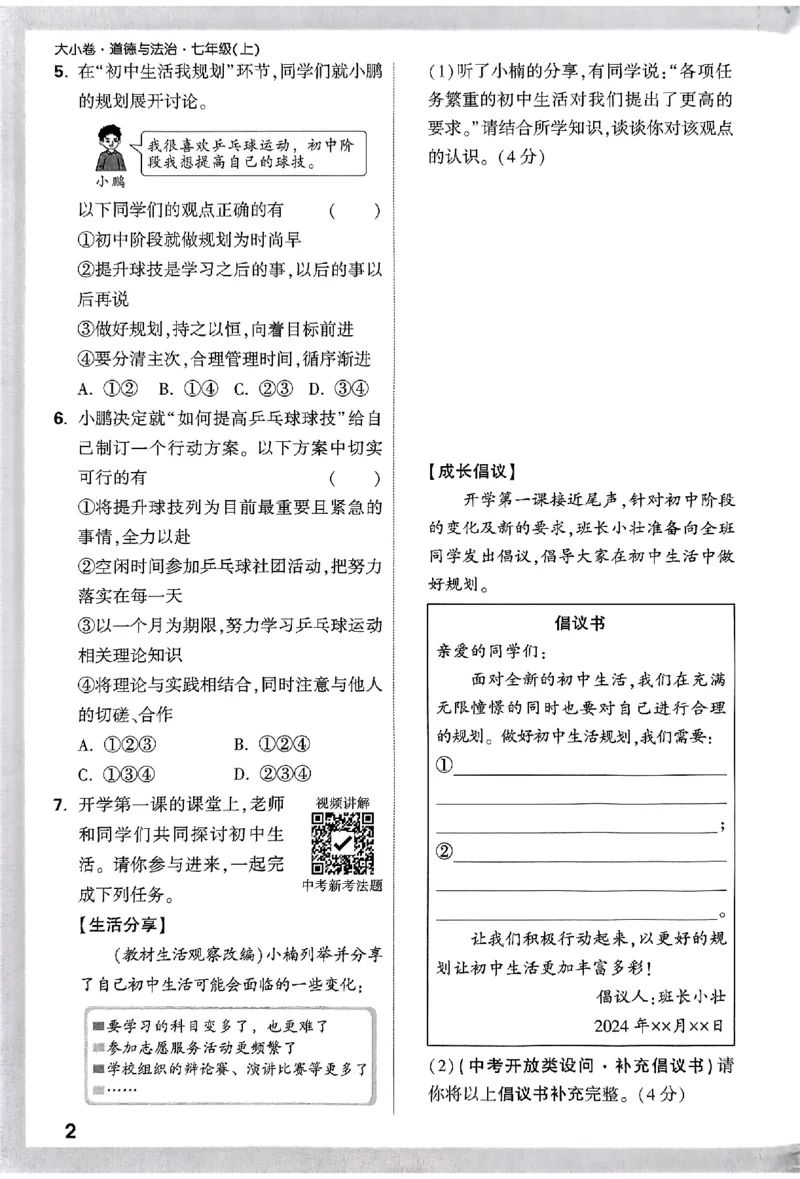 2026《万唯大小卷&bull;道法》7上周测小卷_2026万唯系列预习复习_2026版初中《万唯大小卷》7年级上册（全科多版本）_2026《万唯大小卷&bull;道法》7上
