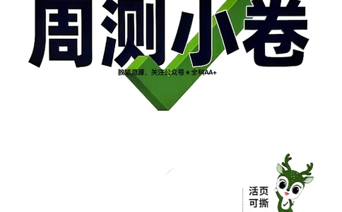 2026《万唯大小卷&bull;道法》7上周测小卷_2026万唯系列预习复习_2026版初中《万唯大小卷》7年级上册（全科多版本）_2026《万唯大小卷&bull;道法》7上