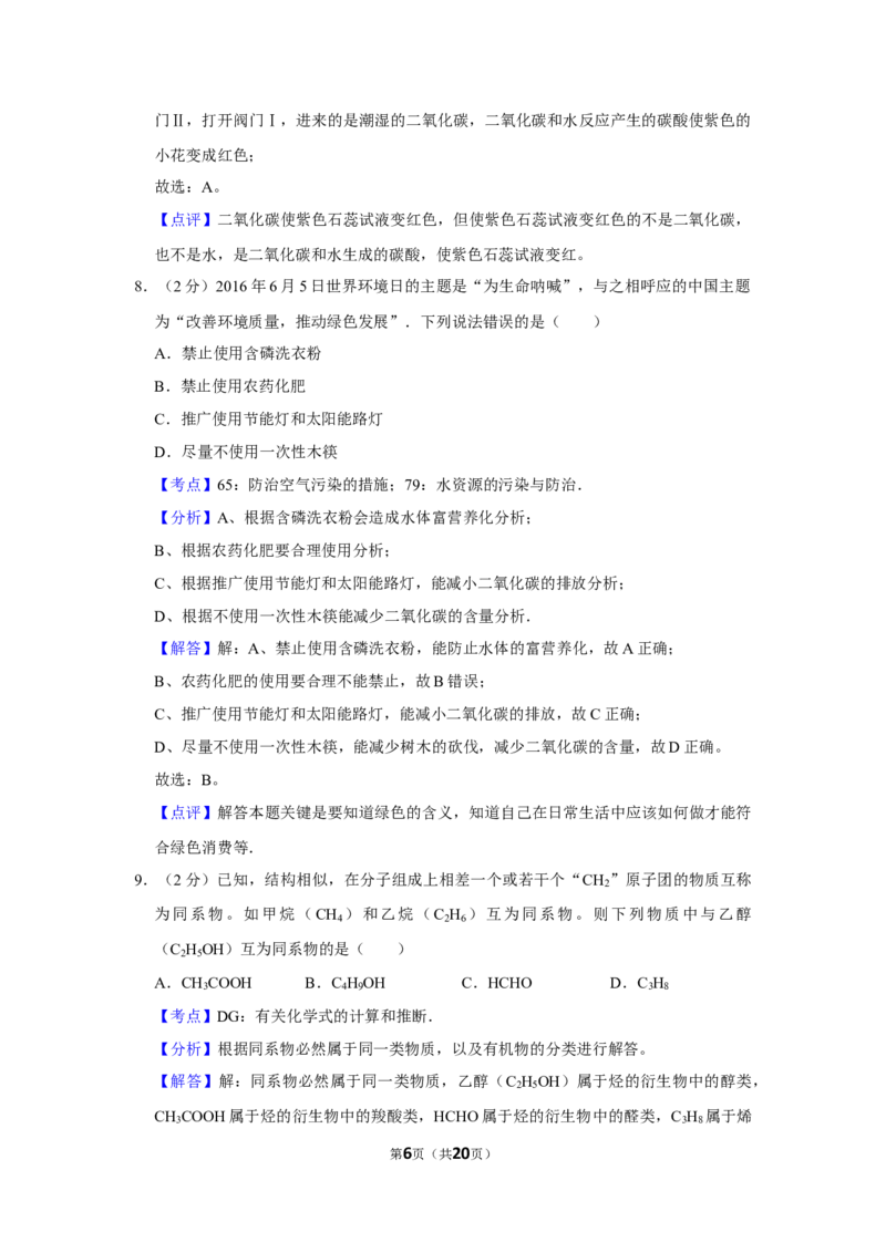 2016年湖南省娄底市中考化学试卷（教师版）学霸冲冲冲shop348121278.taobao.com_中考真题_5.化学中考真题2015-2024年_地区卷_湖南省_娄底化学06-22缺20