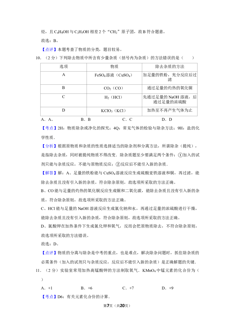 2016年湖南省娄底市中考化学试卷（教师版）学霸冲冲冲shop348121278.taobao.com_中考真题_5.化学中考真题2015-2024年_地区卷_湖南省_娄底化学06-22缺20