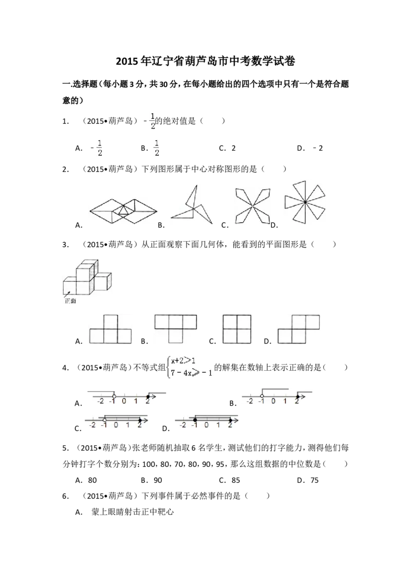 2015年辽宁省葫芦岛市中考数学试卷（含解析版）_中考真题_2.数学中考真题2015-2024年_2015年全国中考数学180份