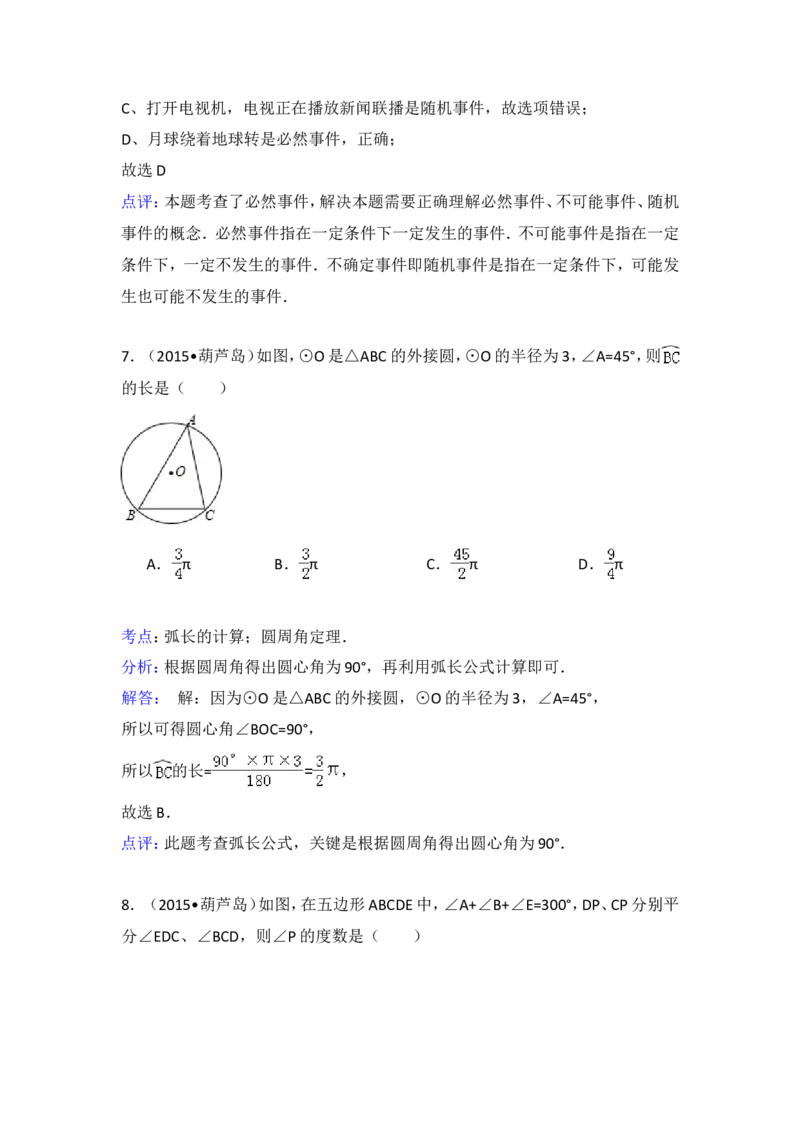 2015年辽宁省葫芦岛市中考数学试卷（含解析版）_中考真题_2.数学中考真题2015-2024年_2015年全国中考数学180份