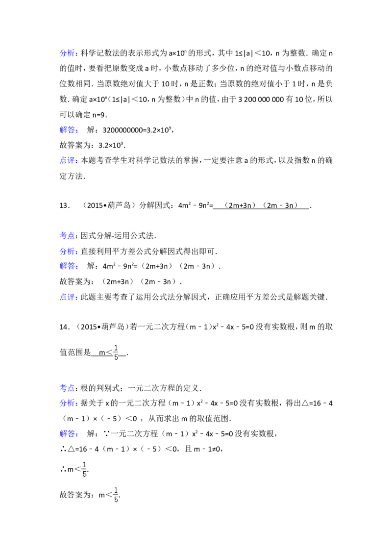 2015年辽宁省葫芦岛市中考数学试卷（含解析版）_中考真题_2.数学中考真题2015-2024年_2015年全国中考数学180份