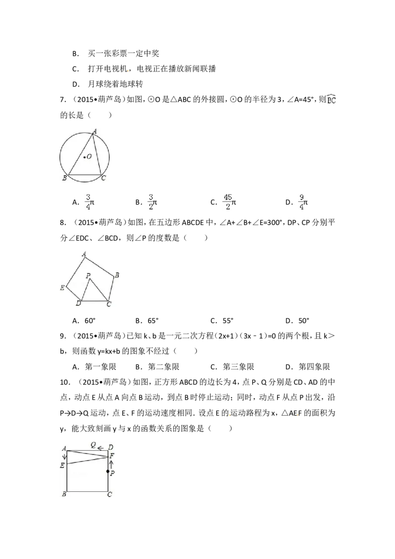 2015年辽宁省葫芦岛市中考数学试卷（含解析版）_中考真题_2.数学中考真题2015-2024年_2015年全国中考数学180份
