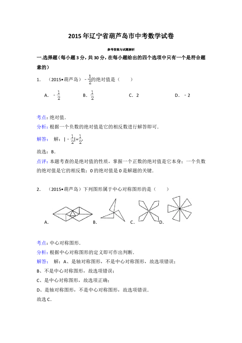 2015年辽宁省葫芦岛市中考数学试卷（含解析版）_中考真题_2.数学中考真题2015-2024年_2015年全国中考数学180份