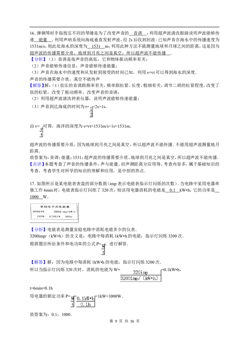 2016年淄博市中考物理试卷解析版_中考真题_4.物理中考真题2015-2024年_地区卷_山东省_山东淄博物理10-21