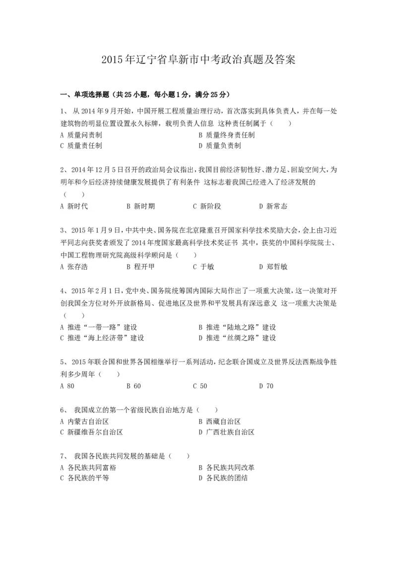 2015年辽宁省阜新市中考政治真题及答案_中考真题_7.政治中考真题2015-2024年_地区卷_辽宁道法_辽宁道法_阜新道法15-21