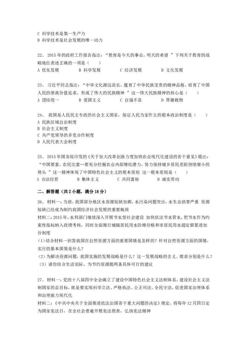 2015年辽宁省阜新市中考政治真题及答案_中考真题_7.政治中考真题2015-2024年_地区卷_辽宁道法_辽宁道法_阜新道法15-21