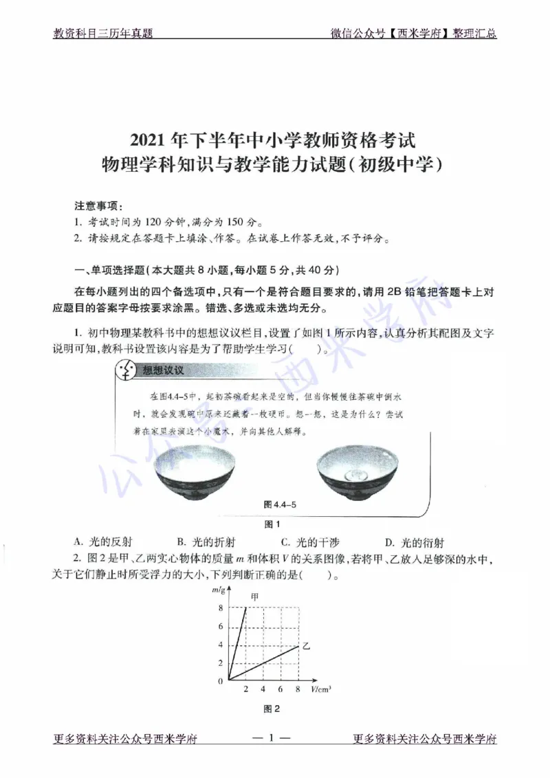 21年下-初中物理真题-题本_4-教培资料-26年最新资料-同步更新_初中高中教资_03科三专项（进去保存报考的学科即可）_01科目三FB网课、三色速记手册、知识点导图等推荐_初中