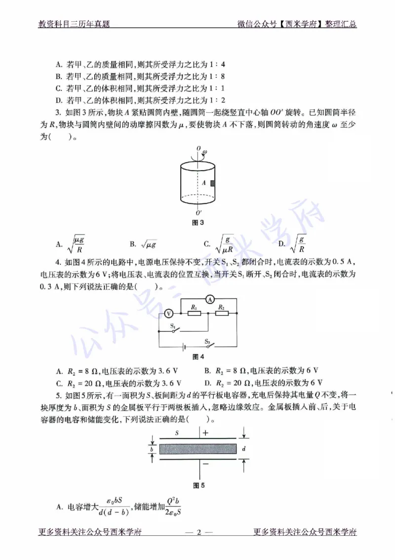21年下-初中物理真题-题本_4-教培资料-26年最新资料-同步更新_初中高中教资_03科三专项（进去保存报考的学科即可）_01科目三FB网课、三色速记手册、知识点导图等推荐_初中