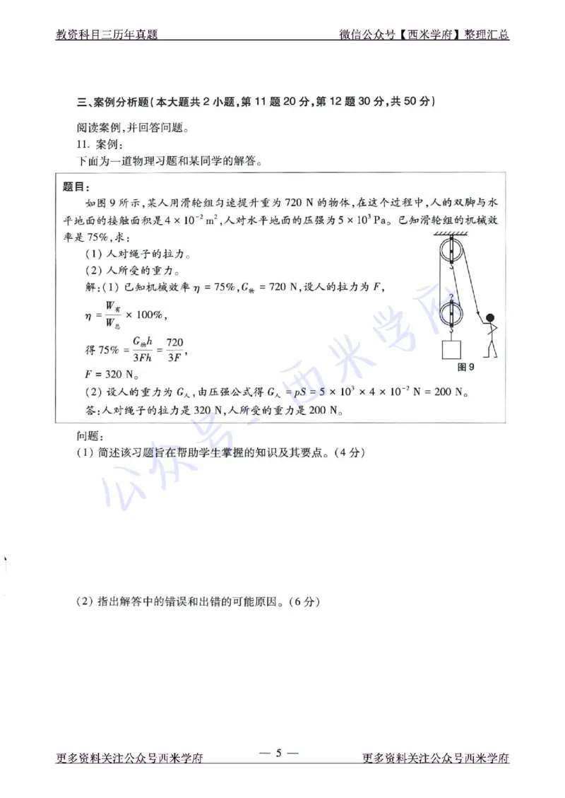 21年下-初中物理真题-题本_4-教培资料-26年最新资料-同步更新_初中高中教资_03科三专项（进去保存报考的学科即可）_01科目三FB网课、三色速记手册、知识点导图等推荐_初中