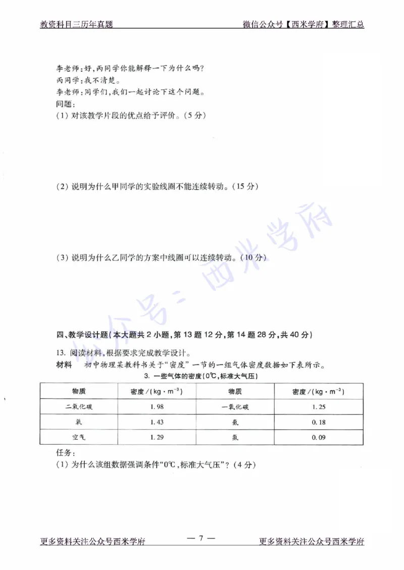 21年下-初中物理真题-题本_4-教培资料-26年最新资料-同步更新_初中高中教资_03科三专项（进去保存报考的学科即可）_01科目三FB网课、三色速记手册、知识点导图等推荐_初中