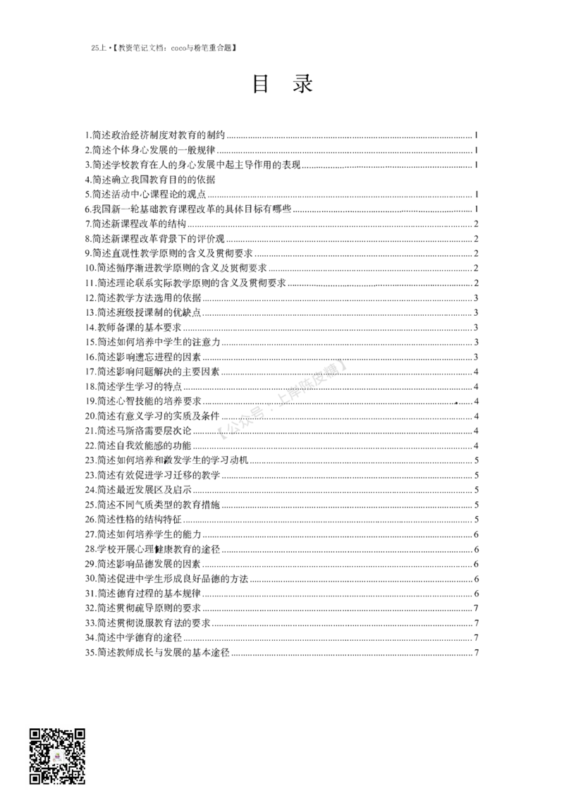 25上coco与粉笔重合题中学part_4-教培资料-26年最新资料-同步更新_科一科二电子资料合集中小幼（笔记真题知识点汇总等）文件多，按需保存_各机构笔记合集（中小幼）推荐