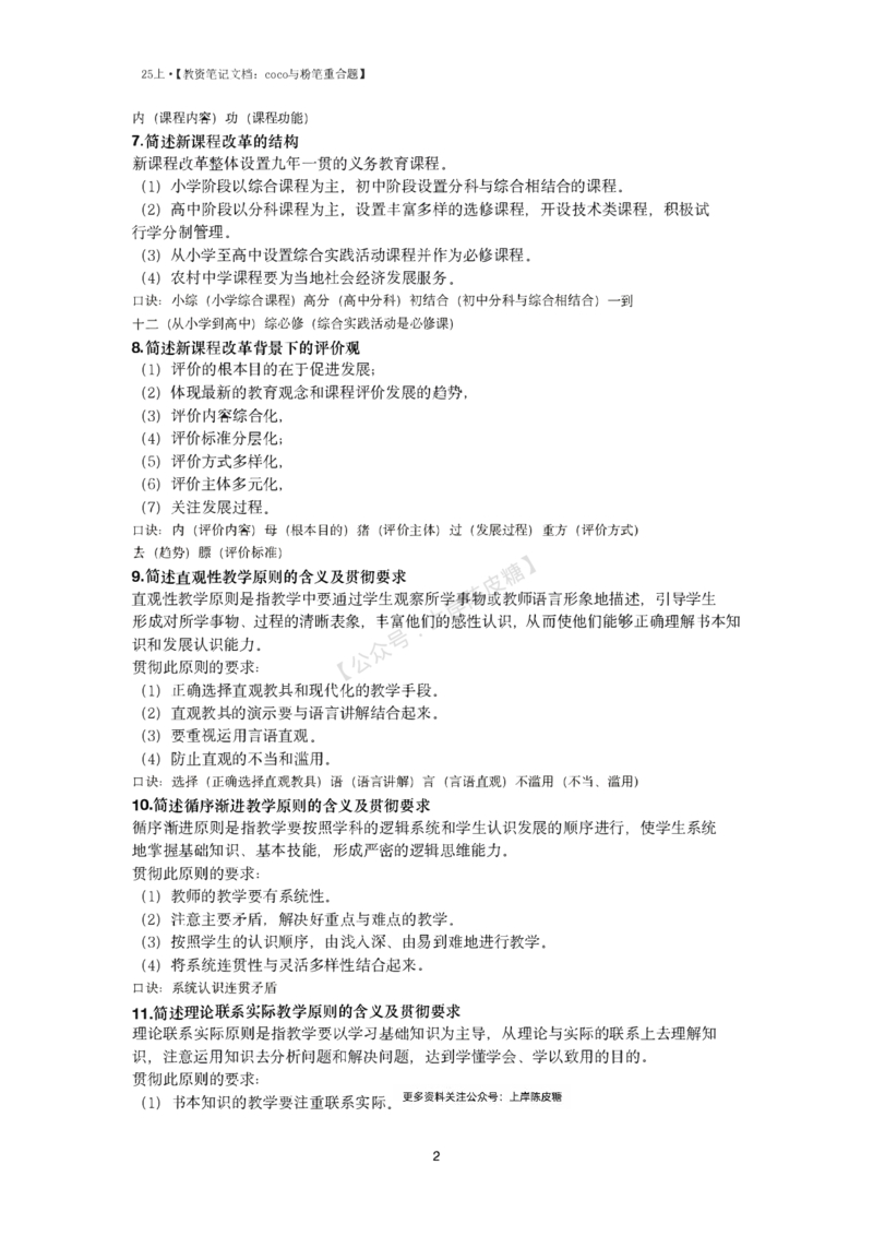 25上coco与粉笔重合题中学part_4-教培资料-26年最新资料-同步更新_科一科二电子资料合集中小幼（笔记真题知识点汇总等）文件多，按需保存_各机构笔记合集（中小幼）推荐