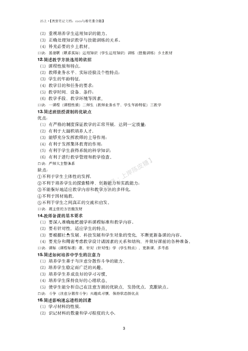25上coco与粉笔重合题中学part_4-教培资料-26年最新资料-同步更新_科一科二电子资料合集中小幼（笔记真题知识点汇总等）文件多，按需保存_各机构笔记合集（中小幼）推荐