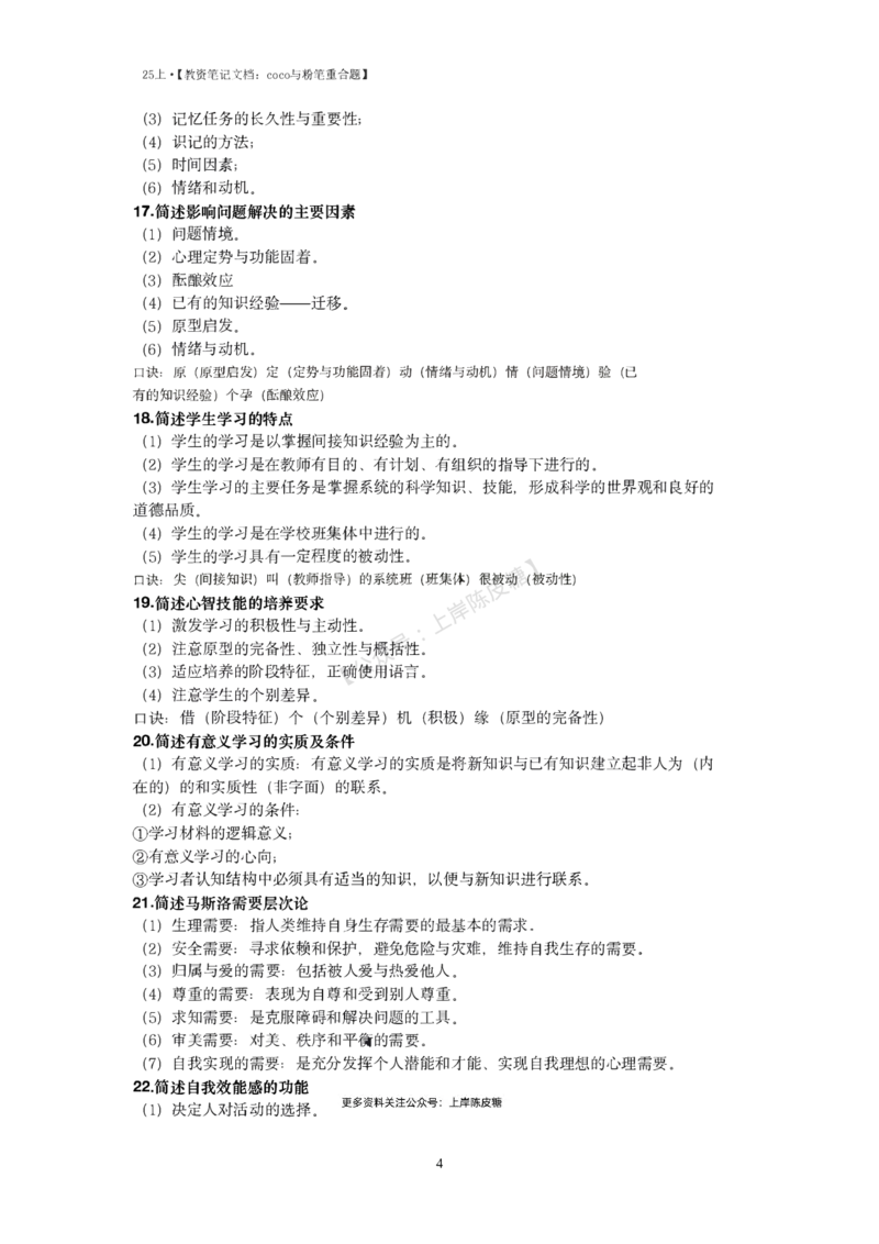 25上coco与粉笔重合题中学part_4-教培资料-26年最新资料-同步更新_科一科二电子资料合集中小幼（笔记真题知识点汇总等）文件多，按需保存_各机构笔记合集（中小幼）推荐