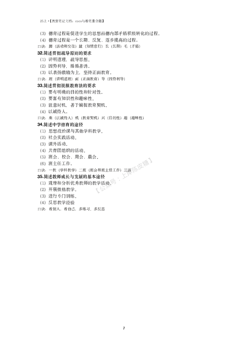 25上coco与粉笔重合题中学part_4-教培资料-26年最新资料-同步更新_科一科二电子资料合集中小幼（笔记真题知识点汇总等）文件多，按需保存_各机构笔记合集（中小幼）推荐