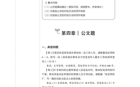 申论+精讲精练8_2026考公资料_（10）粉笔_2026年国考980系统班FB_3.精讲讲练（55节）_6.申论-王韵博、李梦圆_讲义