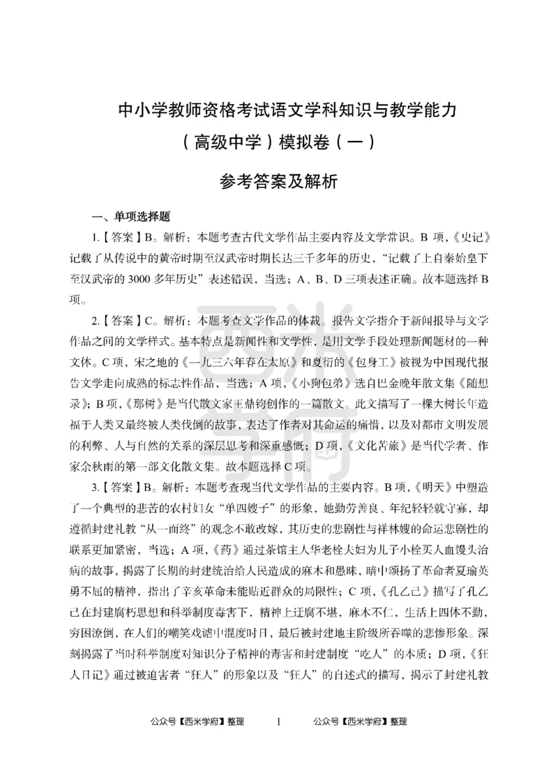 24上-高中笔试科目三《学科知识与教学能力》模拟卷1-高中语文答案解析_4-教培资料-26年最新资料-同步更新_初中高中教资_03科三专项（进去保存报考的学科即可）_高中