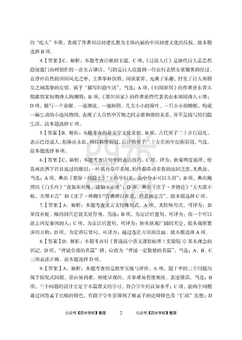 24上-高中笔试科目三《学科知识与教学能力》模拟卷1-高中语文答案解析_4-教培资料-26年最新资料-同步更新_初中高中教资_03科三专项（进去保存报考的学科即可）_高中