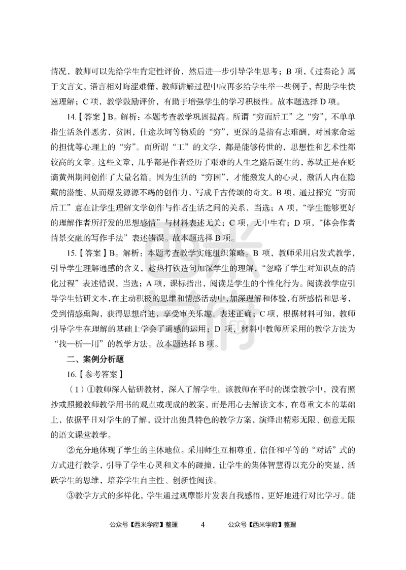 24上-高中笔试科目三《学科知识与教学能力》模拟卷1-高中语文答案解析_4-教培资料-26年最新资料-同步更新_初中高中教资_03科三专项（进去保存报考的学科即可）_高中