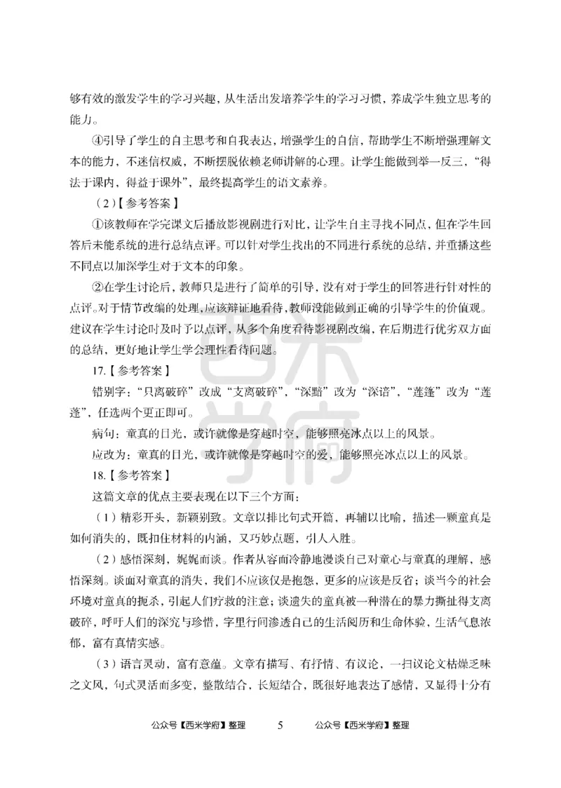 24上-高中笔试科目三《学科知识与教学能力》模拟卷1-高中语文答案解析_4-教培资料-26年最新资料-同步更新_初中高中教资_03科三专项（进去保存报考的学科即可）_高中