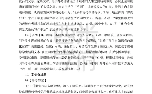 24上-高中笔试科目三《学科知识与教学能力》模拟卷1-高中语文答案解析_4-教培资料-26年最新资料-同步更新_初中高中教资_03科三专项（进去保存报考的学科即可）_高中