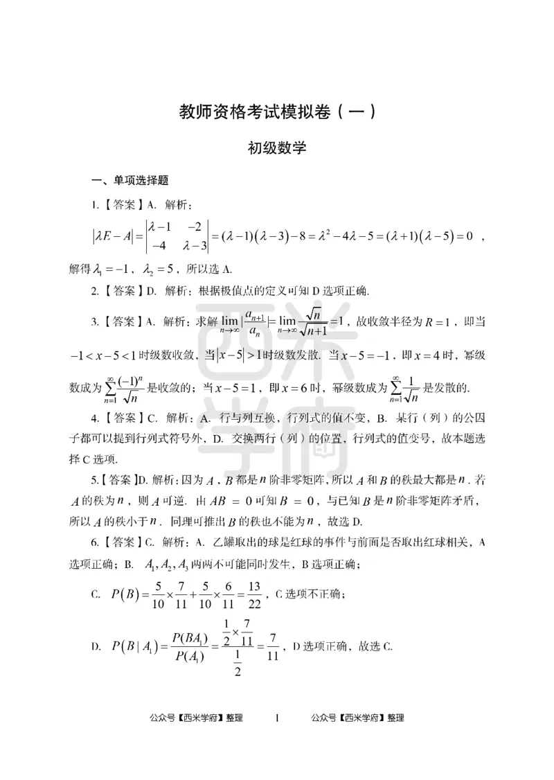 24上中学笔试科目三《学科知识与教学能力》模拟卷1-初24上中数学答案解析-模拟预测卷_4-教培资料-26年最新资料-同步更新_初中高中教资_03科三专项（进去保存报考的学科即可）_初中