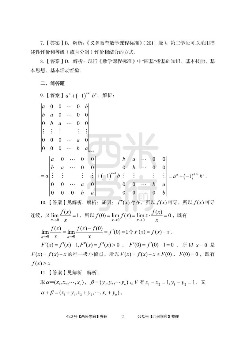24上中学笔试科目三《学科知识与教学能力》模拟卷1-初24上中数学答案解析-模拟预测卷_4-教培资料-26年最新资料-同步更新_初中高中教资_03科三专项（进去保存报考的学科即可）_初中