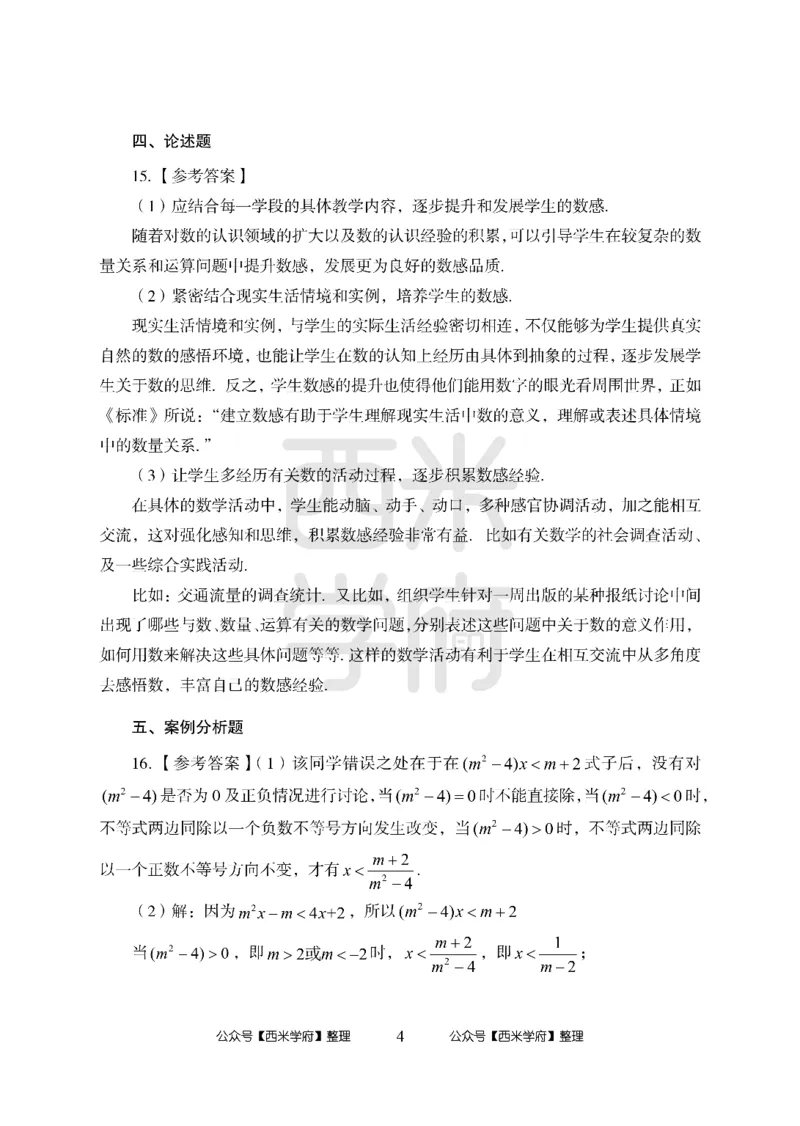 24上中学笔试科目三《学科知识与教学能力》模拟卷1-初24上中数学答案解析-模拟预测卷_4-教培资料-26年最新资料-同步更新_初中高中教资_03科三专项（进去保存报考的学科即可）_初中
