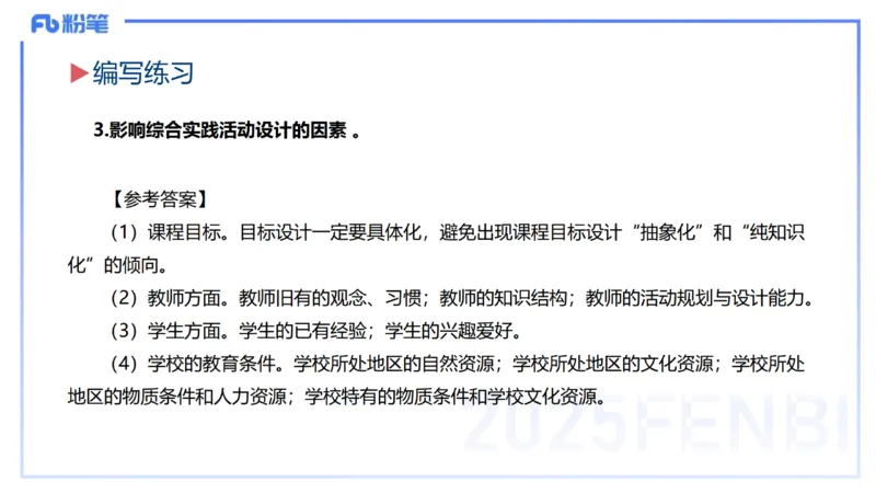 主观题突破1-简答+材料分析-开海玲_4-教培资料-26年最新资料-同步更新_小学教资_012025下FB小学系统班_小学25下-教育知识与能力_2.主观题突破_讲义