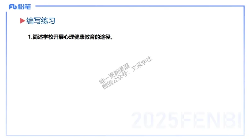 主观题突破1-简答+材料分析-开海玲_4-教培资料-26年最新资料-同步更新_小学教资_012025下FB小学系统班_小学25下-教育知识与能力_2.主观题突破_讲义