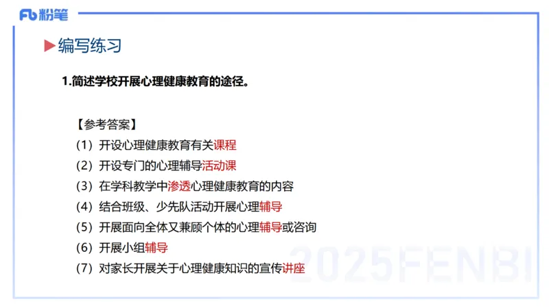 主观题突破1-简答+材料分析-开海玲_4-教培资料-26年最新资料-同步更新_小学教资_012025下FB小学系统班_小学25下-教育知识与能力_2.主观题突破_讲义