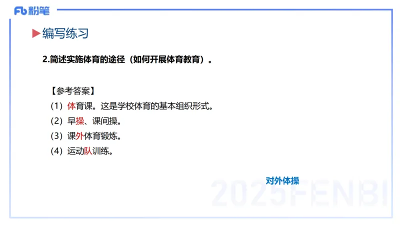 主观题突破1-简答+材料分析-开海玲_4-教培资料-26年最新资料-同步更新_小学教资_012025下FB小学系统班_小学25下-教育知识与能力_2.主观题突破_讲义