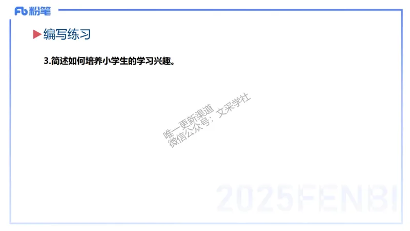 主观题突破1-简答+材料分析-开海玲_4-教培资料-26年最新资料-同步更新_小学教资_012025下FB小学系统班_小学25下-教育知识与能力_2.主观题突破_讲义