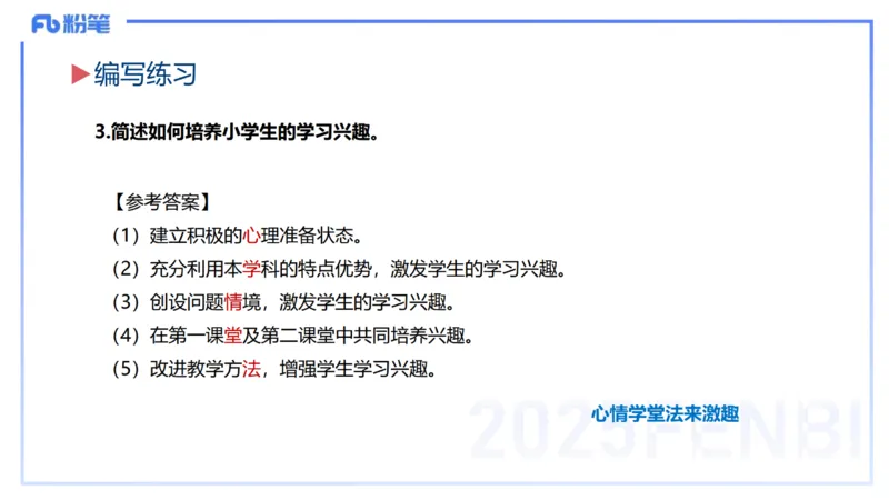 主观题突破1-简答+材料分析-开海玲_4-教培资料-26年最新资料-同步更新_小学教资_012025下FB小学系统班_小学25下-教育知识与能力_2.主观题突破_讲义