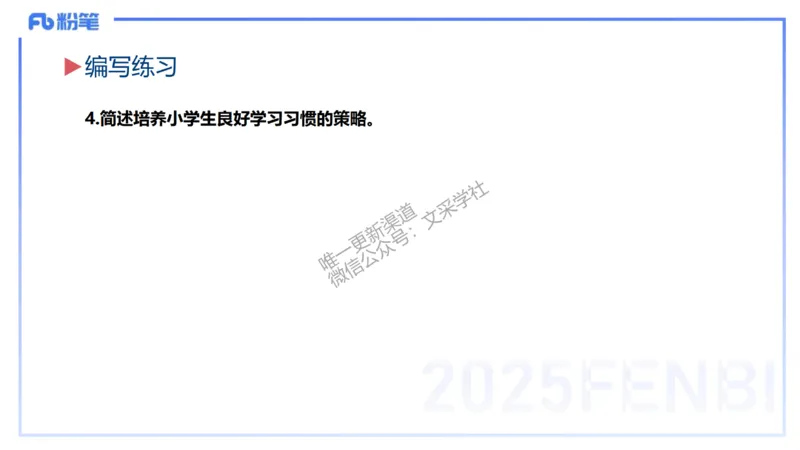 主观题突破1-简答+材料分析-开海玲_4-教培资料-26年最新资料-同步更新_小学教资_012025下FB小学系统班_小学25下-教育知识与能力_2.主观题突破_讲义