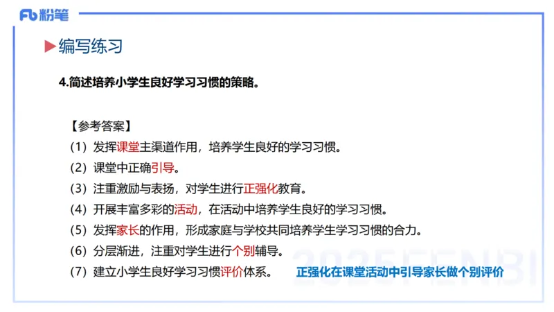 主观题突破1-简答+材料分析-开海玲_4-教培资料-26年最新资料-同步更新_小学教资_012025下FB小学系统班_小学25下-教育知识与能力_2.主观题突破_讲义