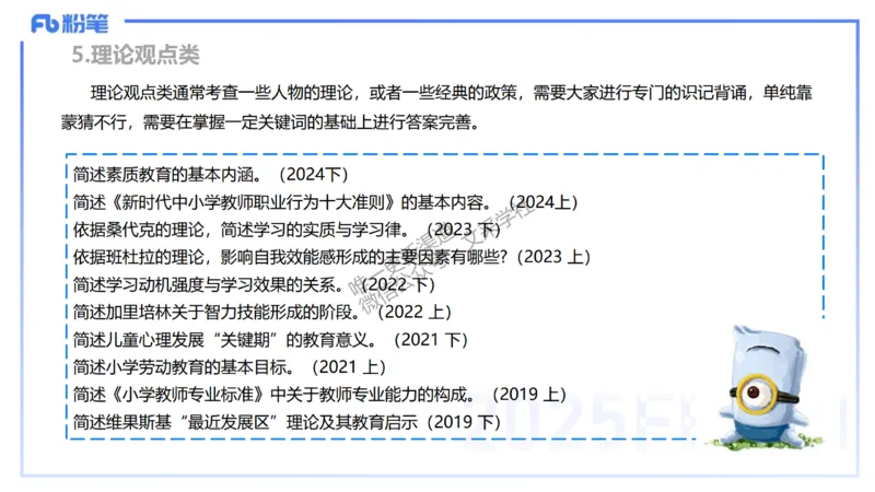 主观题突破1-简答+材料分析-开海玲_4-教培资料-26年最新资料-同步更新_小学教资_012025下FB小学系统班_小学25下-教育知识与能力_2.主观题突破_讲义