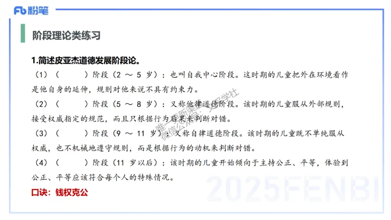 主观题突破1-简答+材料分析-开海玲_4-教培资料-26年最新资料-同步更新_小学教资_012025下FB小学系统班_小学25下-教育知识与能力_2.主观题突破_讲义